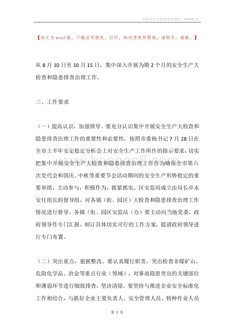 安监局安全隐患查处通告.docx_第2页