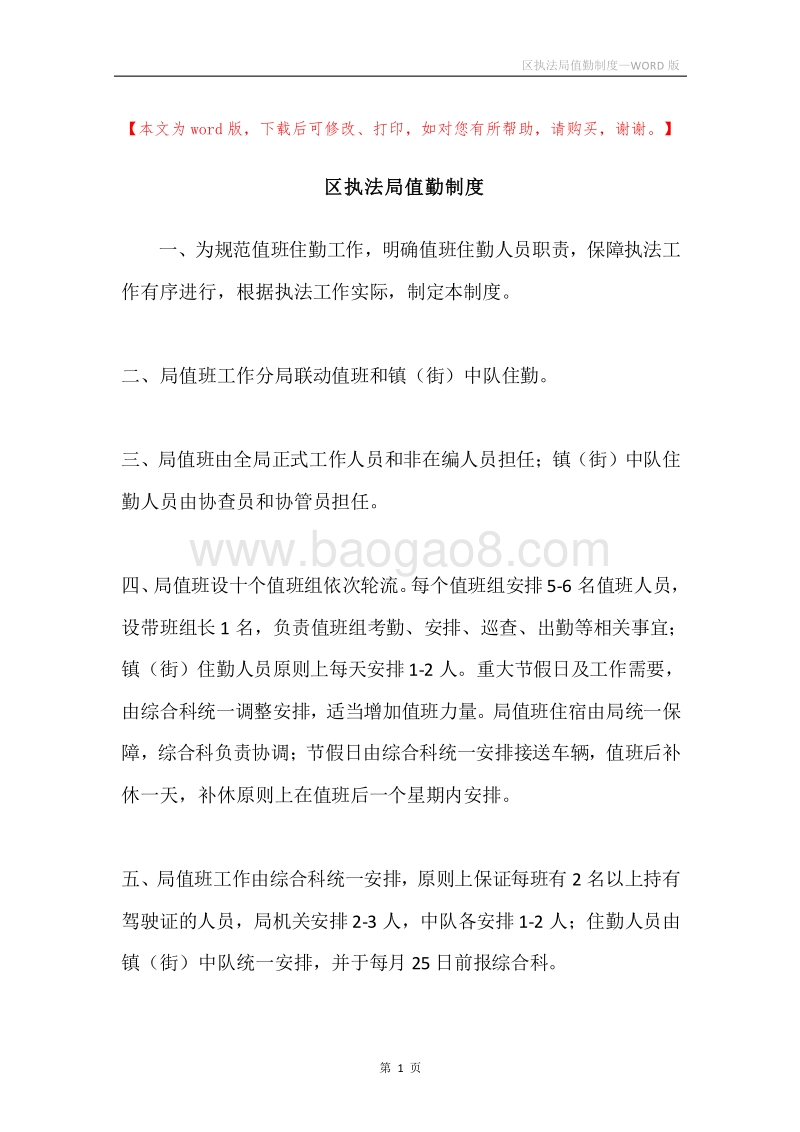 区执法局值勤制度.docx_第1页