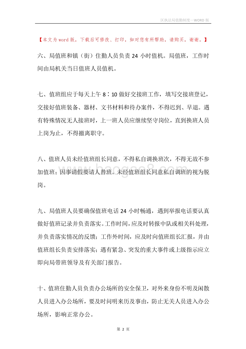 区执法局值勤制度.docx_第2页