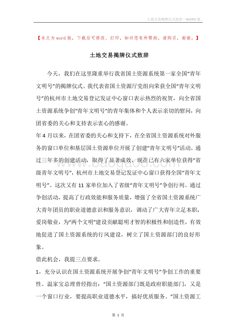 土地交易揭牌仪式致辞.docx_第1页