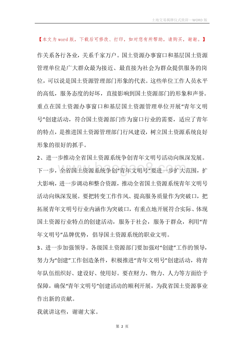 土地交易揭牌仪式致辞.docx_第2页