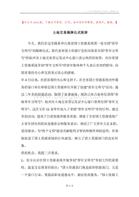 土地交易揭牌仪式致辞.docx