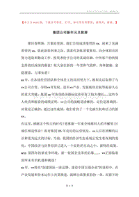 集团公司新年元旦致辞.docx