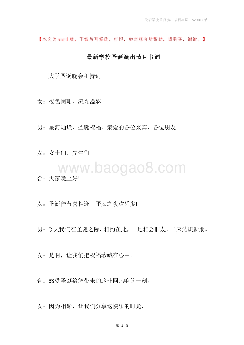 最新学校圣诞演出节目串词.docx_第1页