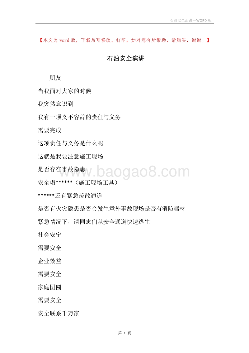 石油安全演讲.docx_第1页