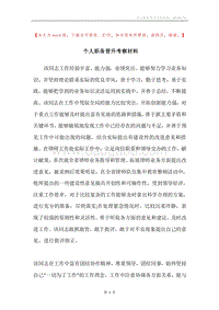 个人职务晋升考察材料.docx