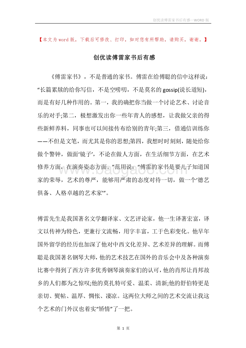 创优读傅雷家书后有感.docx_第1页