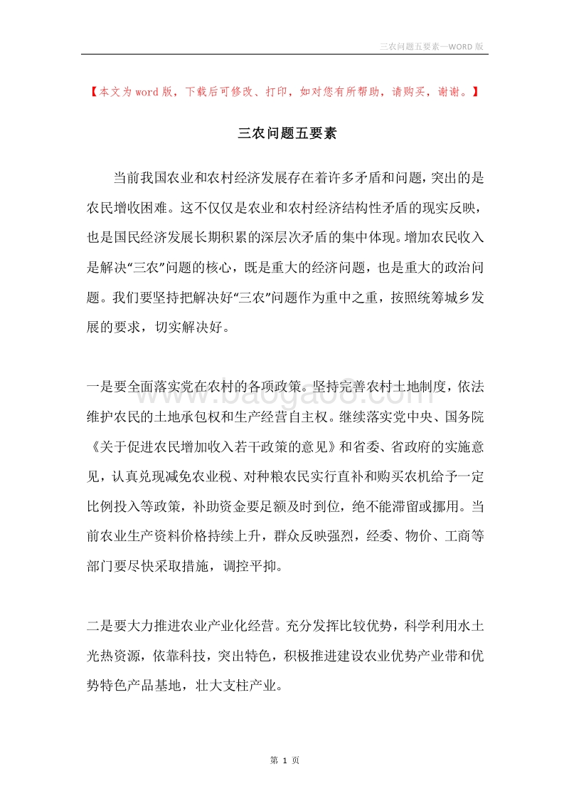 三农问题五要素.docx_第1页