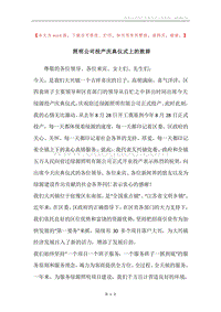 照明公司投产庆典仪式上的致辞.docx