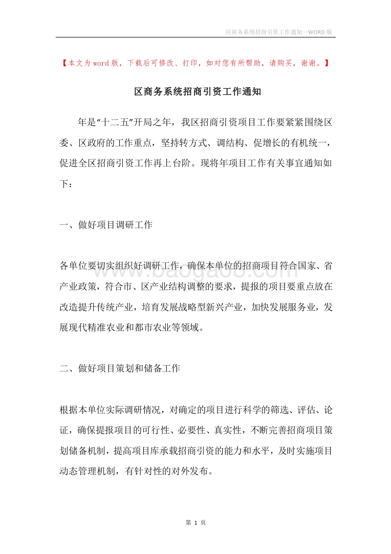 区商务系统招商引资工作通知.docx_第1页