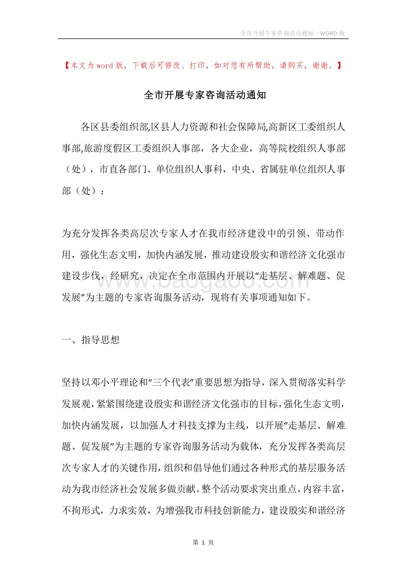 全市开展专家咨询活动通知.docx_第1页