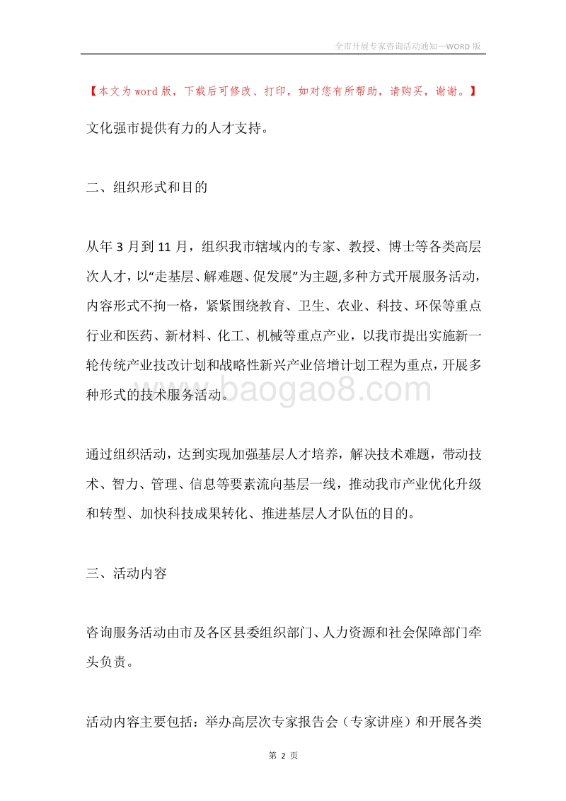 全市开展专家咨询活动通知.docx_第2页