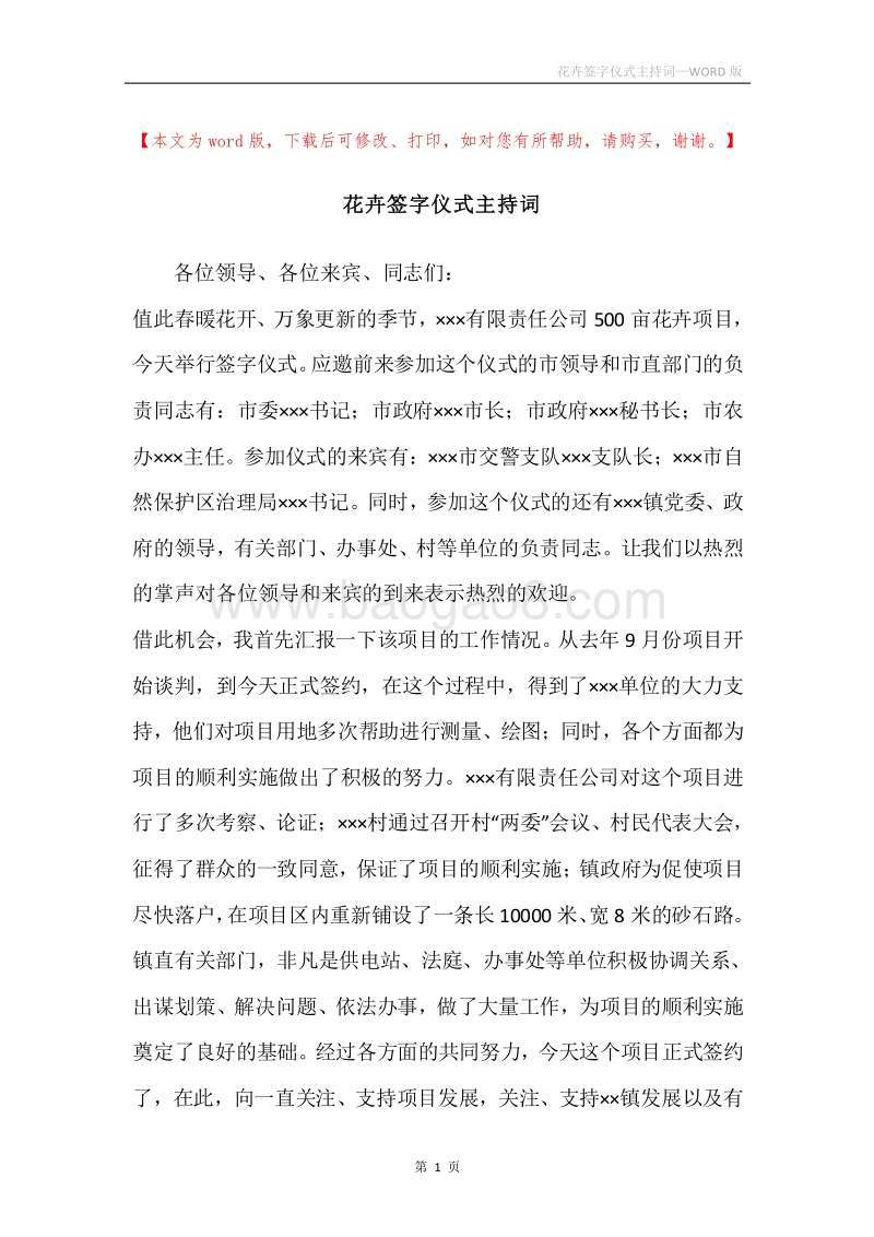花卉签字仪式主持词.docx_第1页