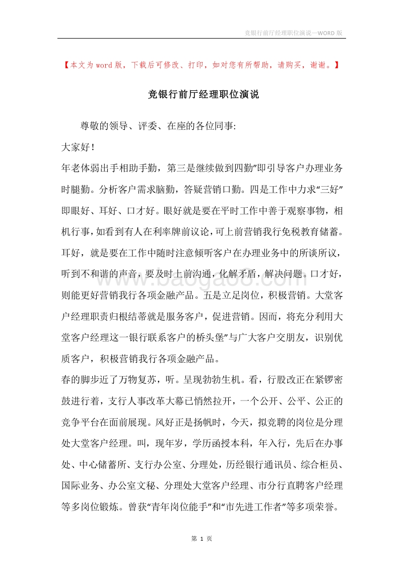 竞银行前厅经理职位演说.docx_第1页