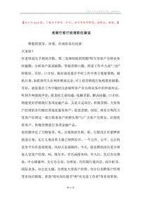 竞银行前厅经理职位演说.docx