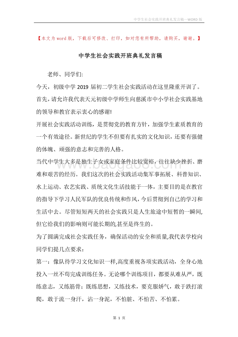 中学生社会实践开班典礼发言稿.docx_第1页