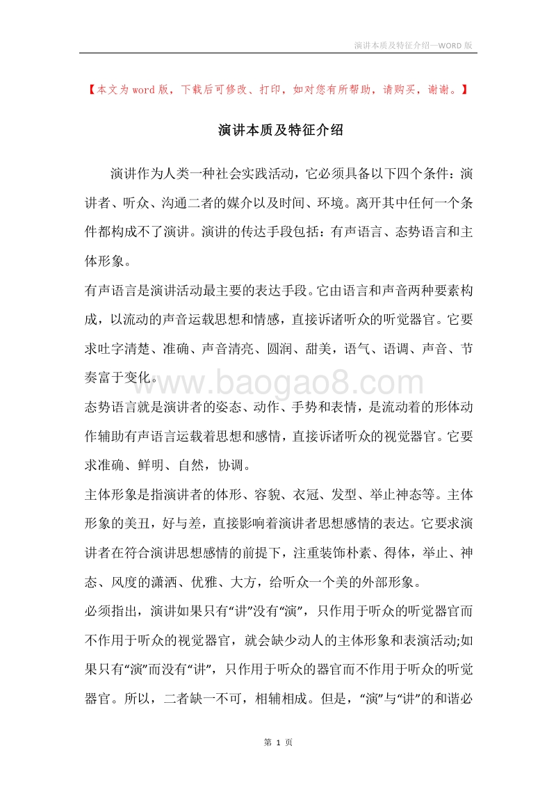 演讲本质及特征介绍.docx_第1页