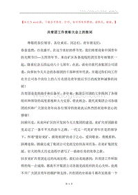 共青团工作表彰大会上的致词.docx