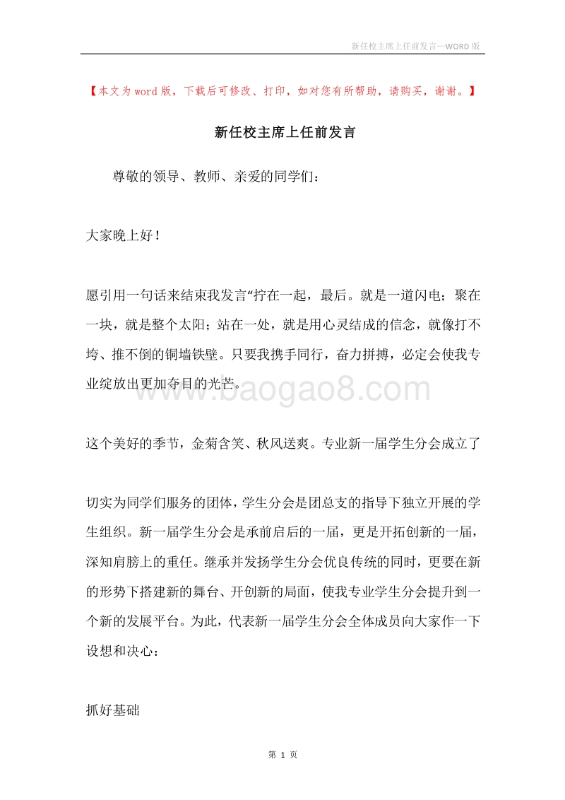 新任校主席上任前发言.docx_第1页