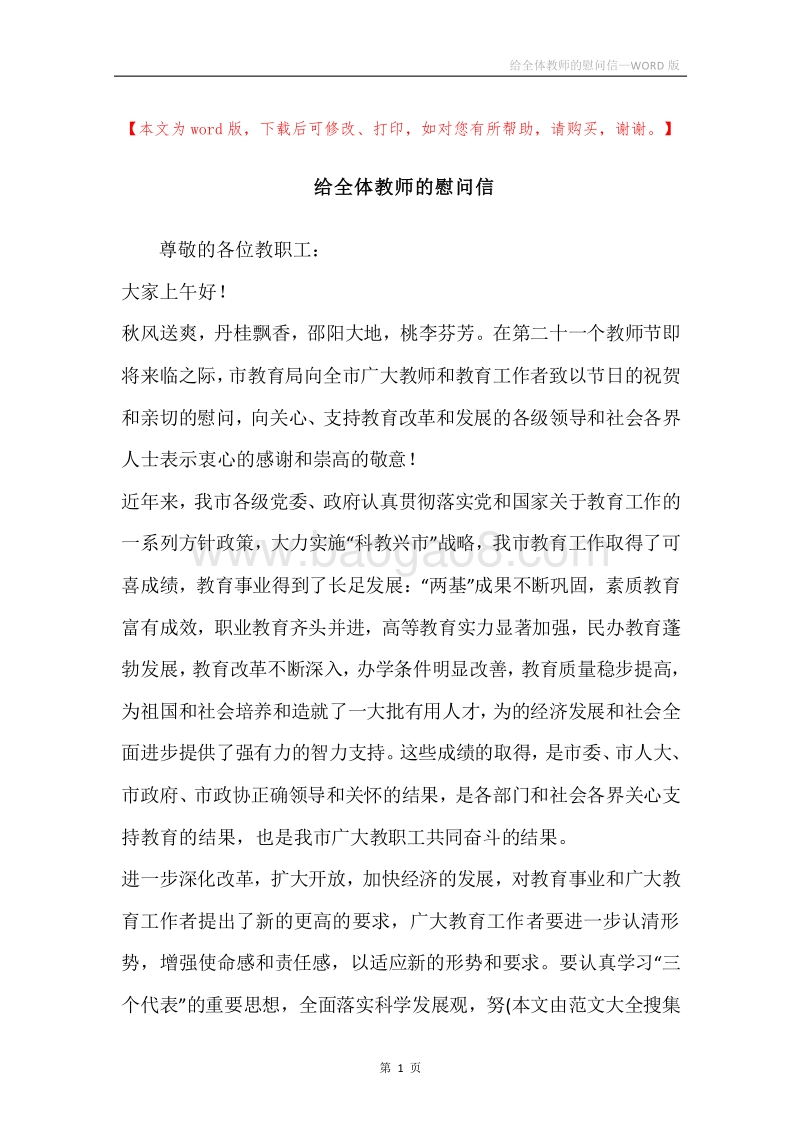 给全体教师的慰问信.docx_第1页