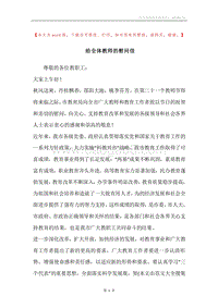 给全体教师的慰问信.docx