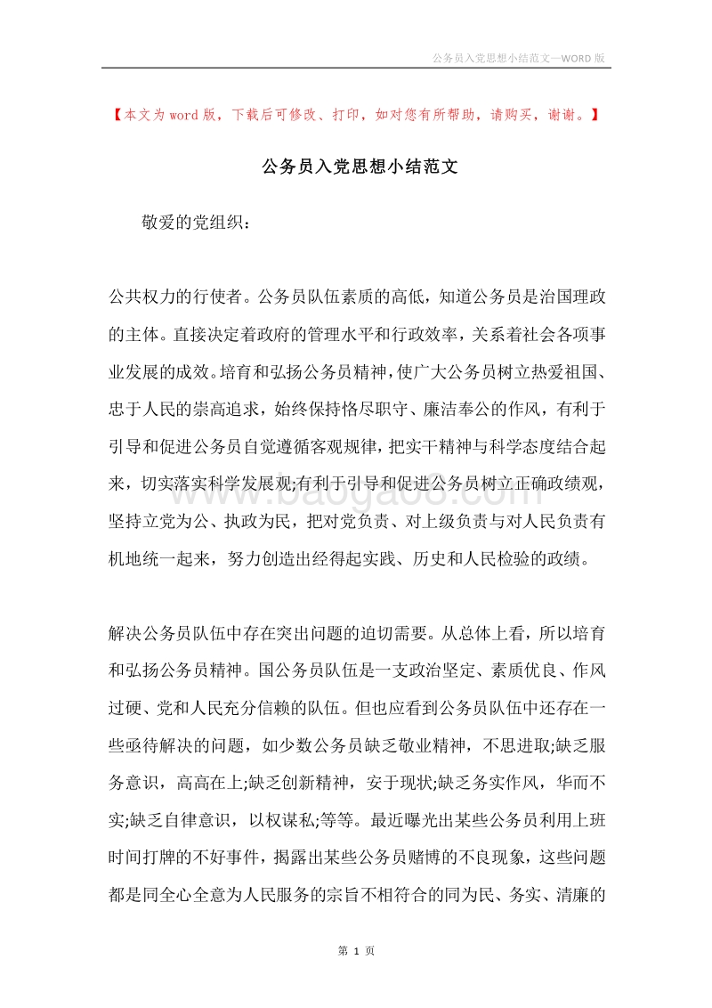 公务员入党思想小结范文.docx_第1页