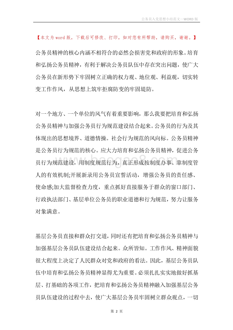 公务员入党思想小结范文.docx_第2页