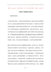 公务员入党思想小结范文.docx