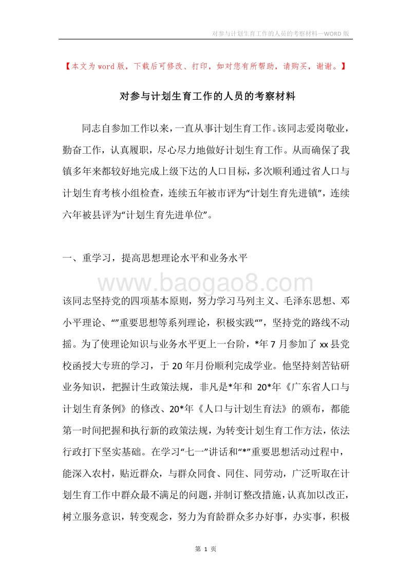 对参与计划生育工作的人员的考察材料.docx_第1页