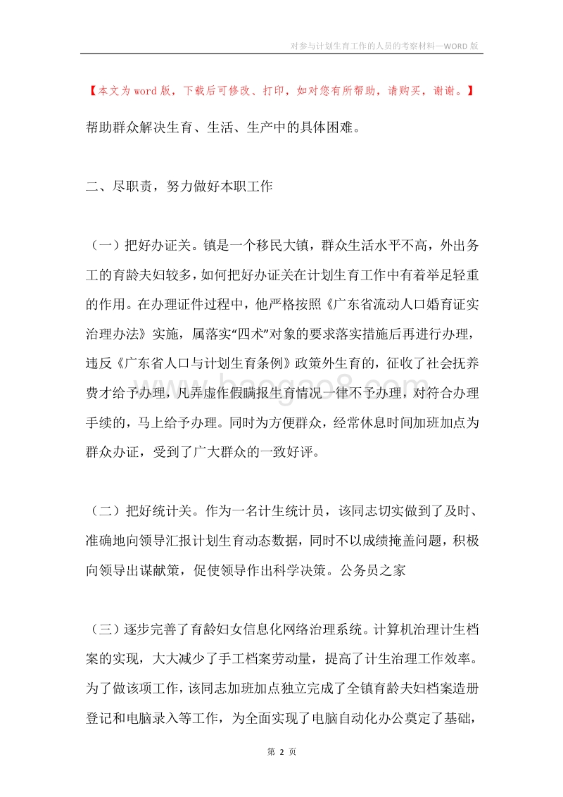 对参与计划生育工作的人员的考察材料.docx_第2页