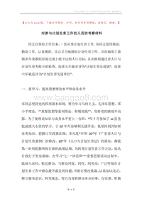 对参与计划生育工作的人员的考察材料.docx