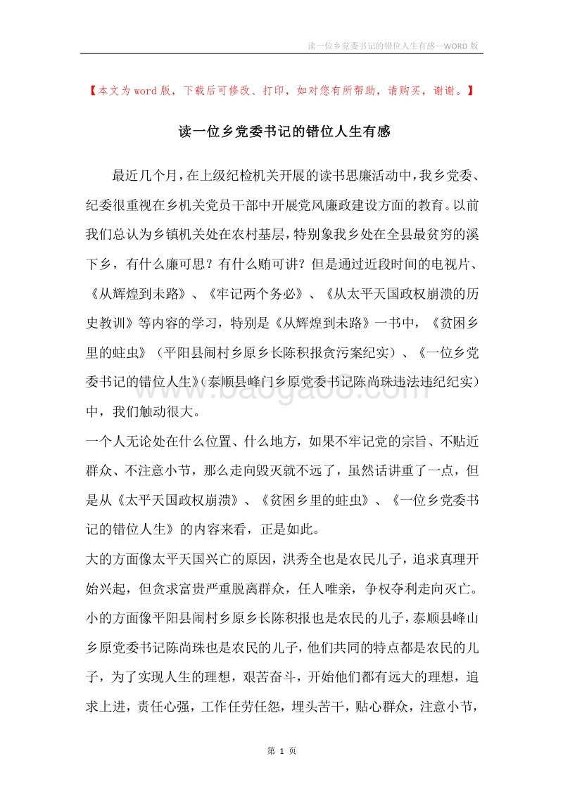 读一位乡党委书记的错位人生有感.docx_第1页
