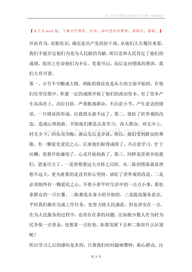 读一位乡党委书记的错位人生有感.docx_第2页