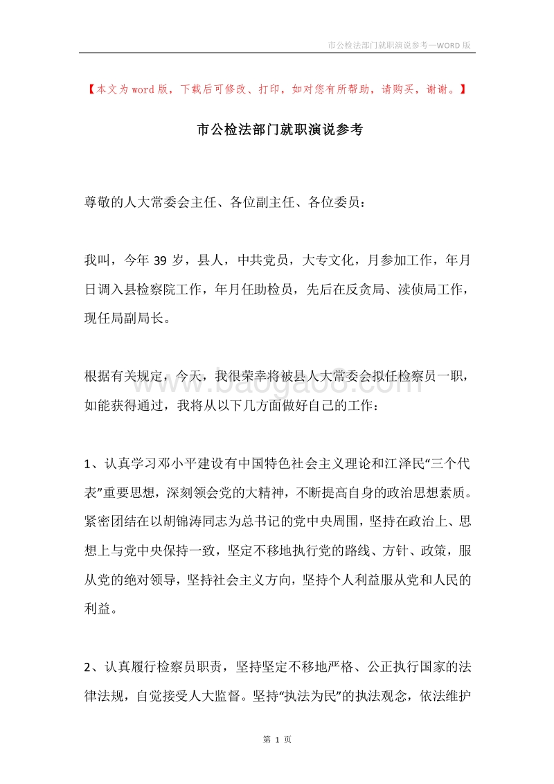 市公检法部门就职演说参考.docx_第1页