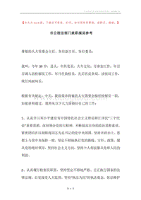 市公检法部门就职演说参考.docx