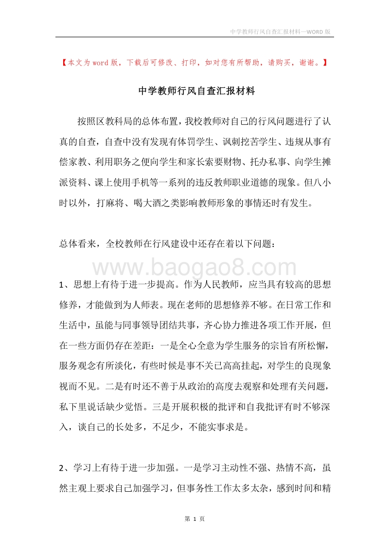 中学教师行风自查汇报材料.docx_第1页