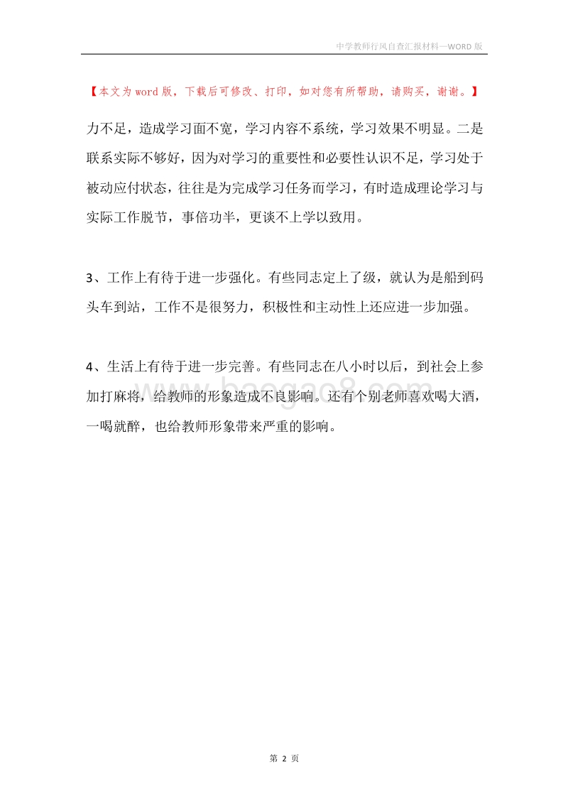 中学教师行风自查汇报材料.docx_第2页