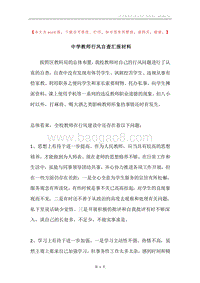 中学教师行风自查汇报材料.docx