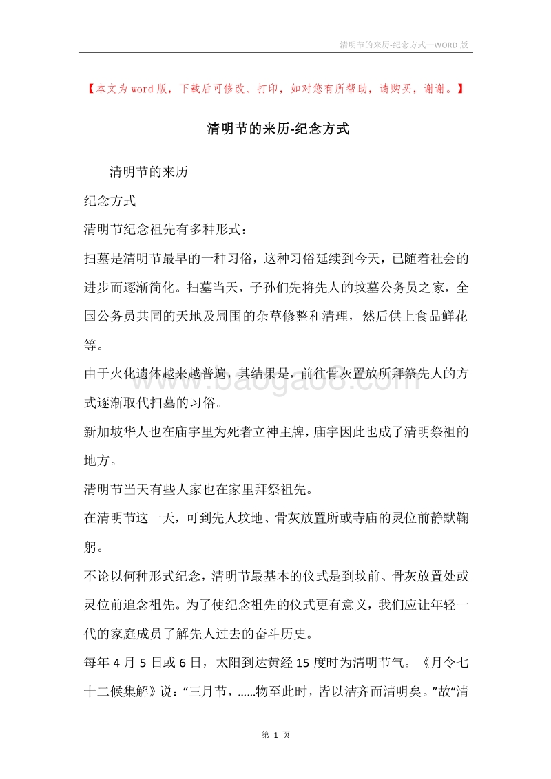 清明节的来历-纪念方式.docx_第1页