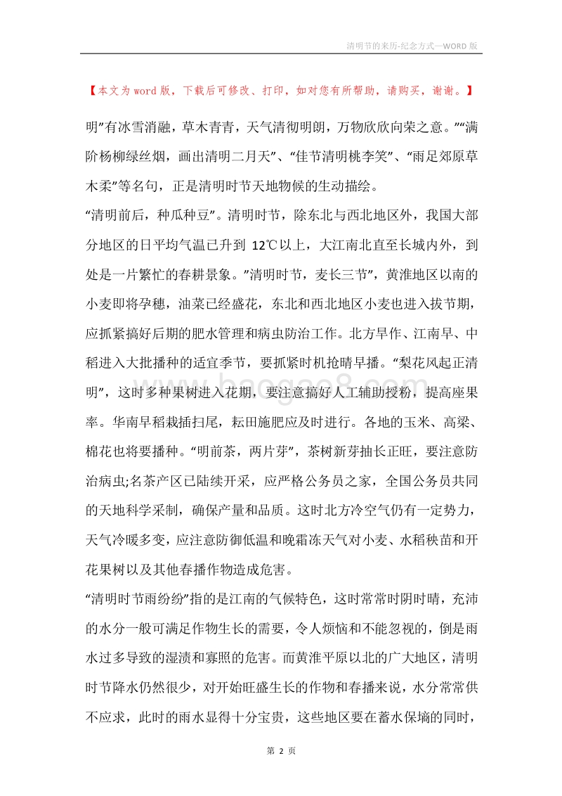 清明节的来历-纪念方式.docx_第2页