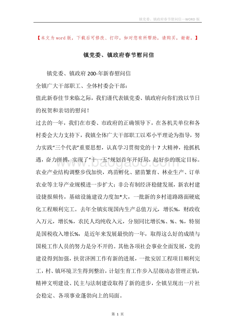 镇党委、镇政府春节慰问信.docx_第1页