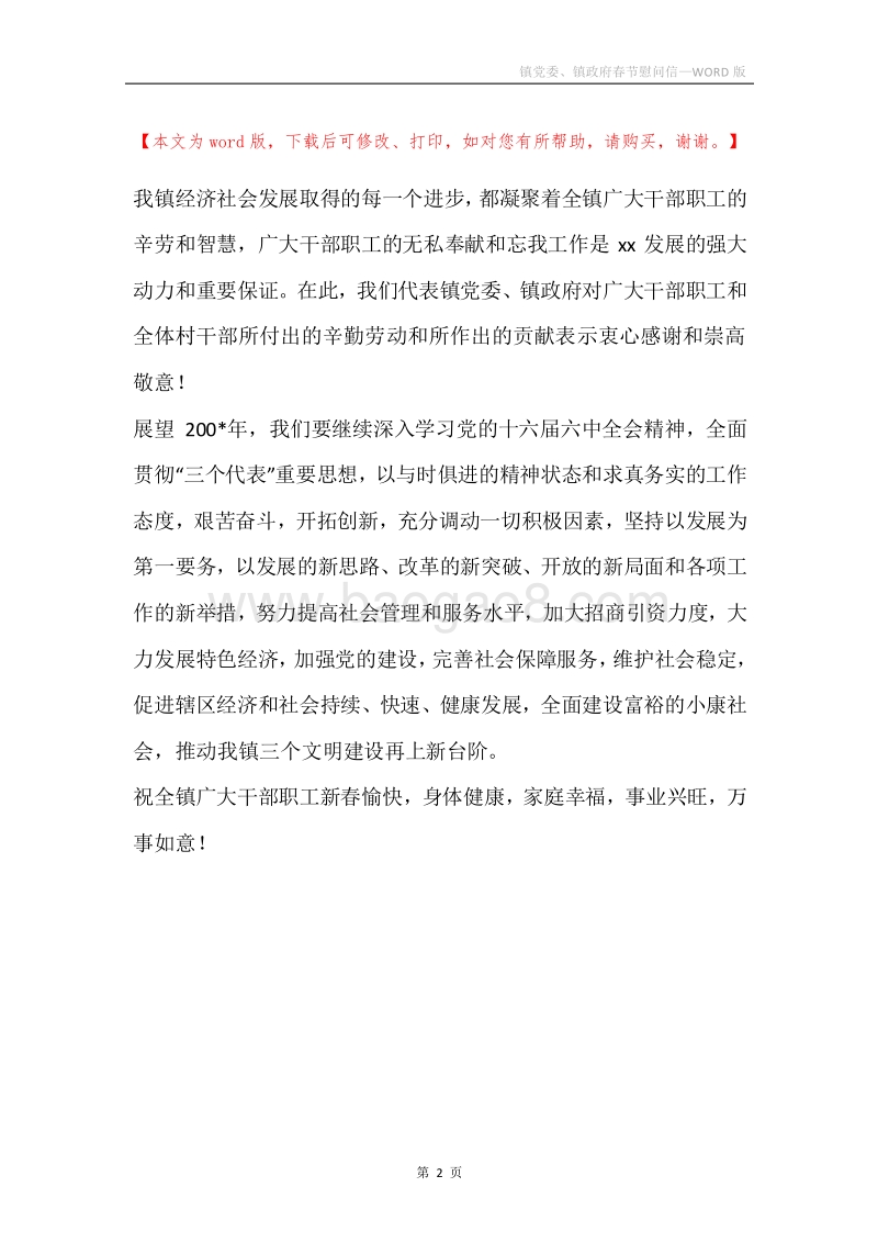 镇党委、镇政府春节慰问信.docx_第2页