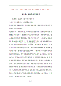 镇党委、镇政府春节慰问信.docx