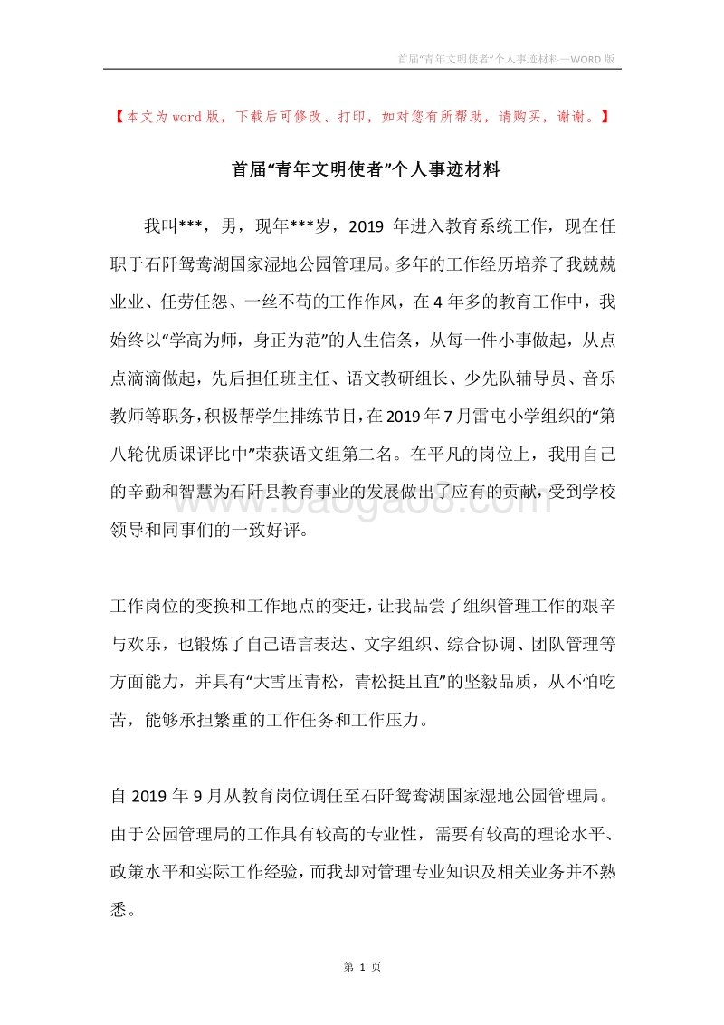 首届“青年文明使者”个人事迹材料.docx_第1页