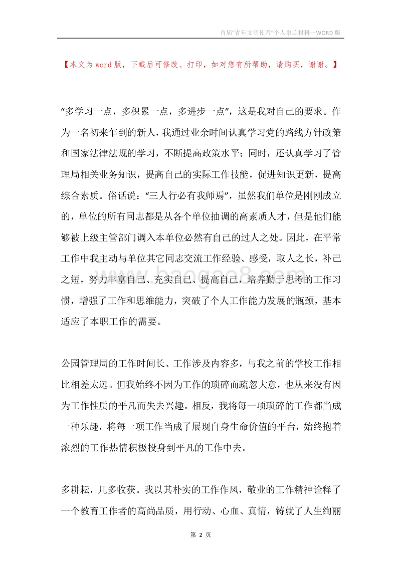 首届“青年文明使者”个人事迹材料.docx_第2页