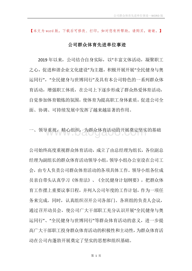 公司群众体育先进单位事迹.docx_第1页