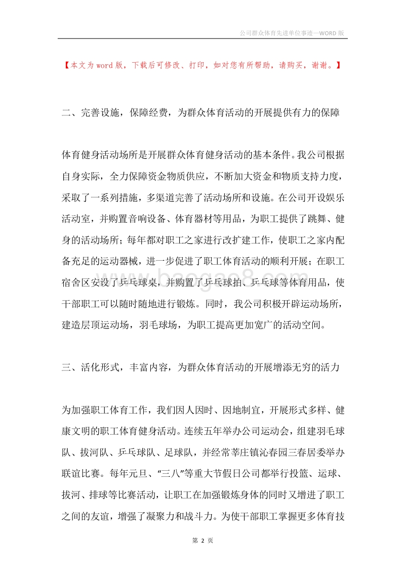 公司群众体育先进单位事迹.docx_第2页