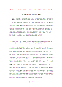 公司群众体育先进单位事迹.docx