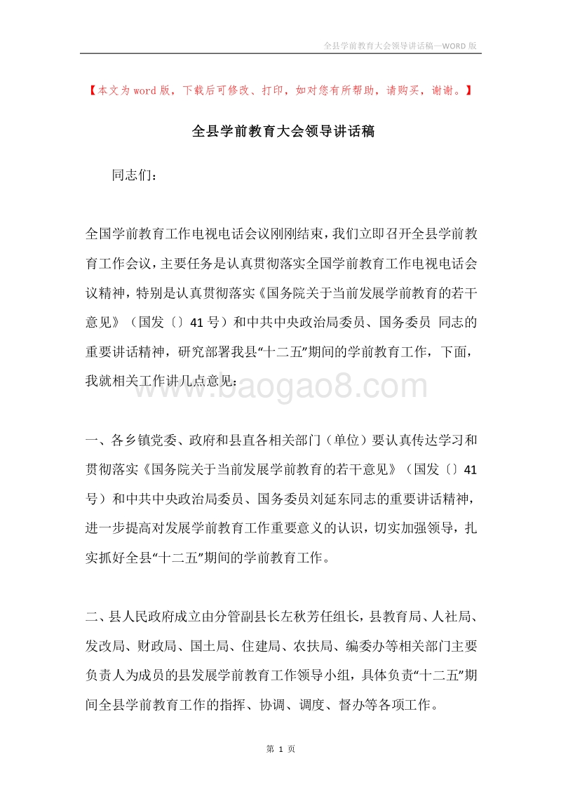 全县学前教育大会领导讲话稿.docx_第1页