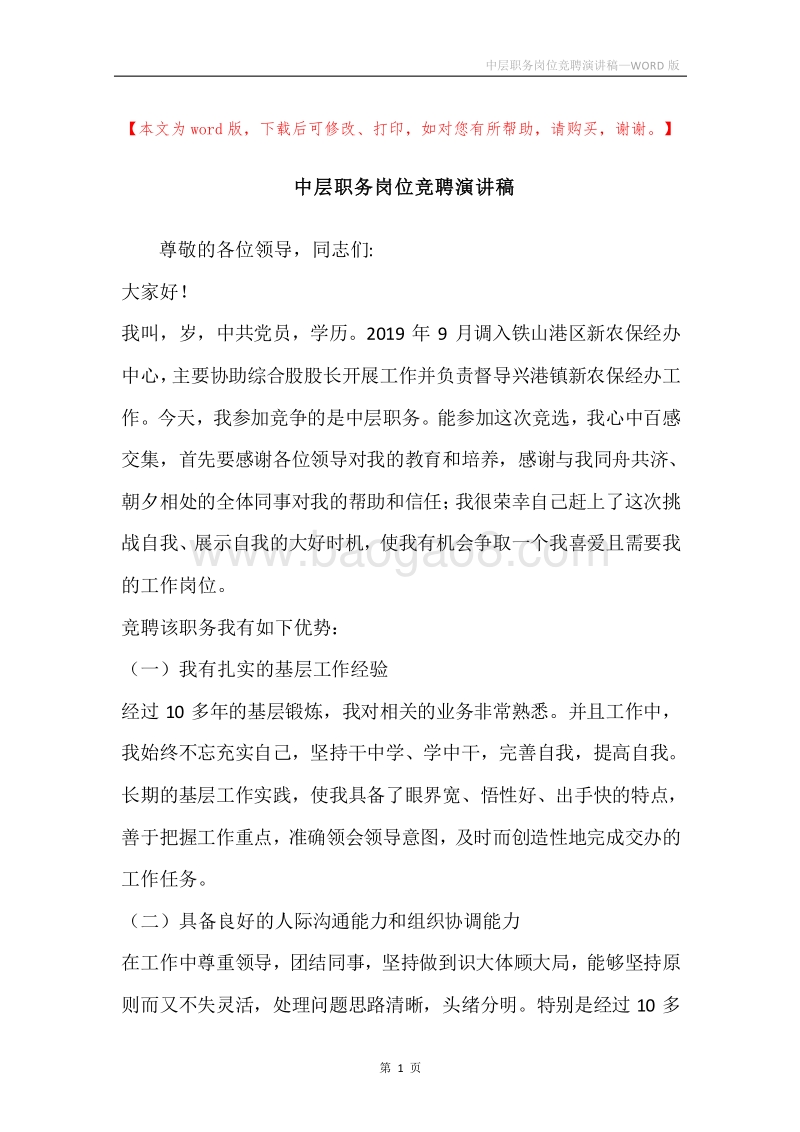 中层职务岗位竞聘演讲稿.docx_第1页